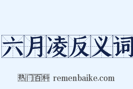 六月凌反义词是什么意思的图片